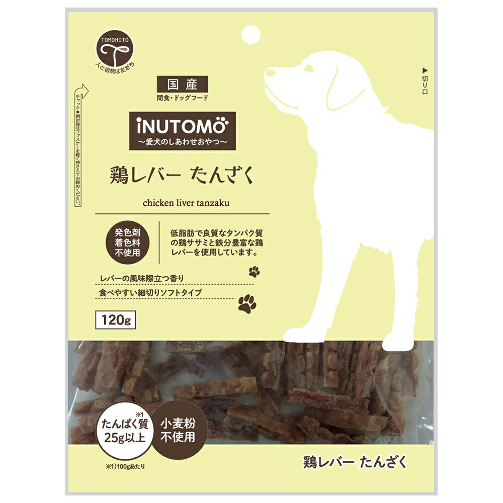 友人　イヌトモ　iNUTOMO　鶏レバー　たんざく　120g　関東当日便