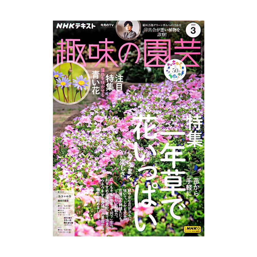 NHK趣味の園芸　2024年3月号　特集　一年草で花いっぱい【HLS_DU】　関東当日便