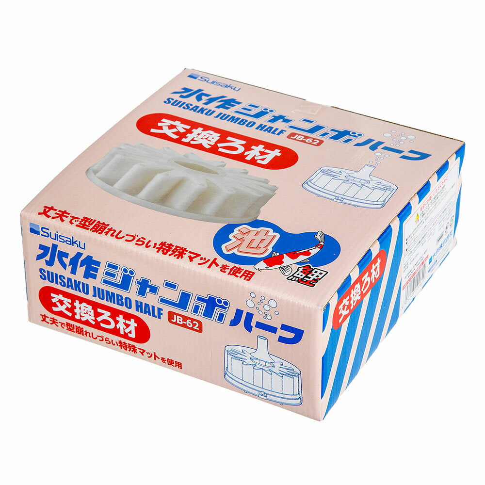 水作　ジャンボ　ハーフ　交換ろ材　JB−62　投げ込み式フィルター　ブクブク　金魚　関東当日便