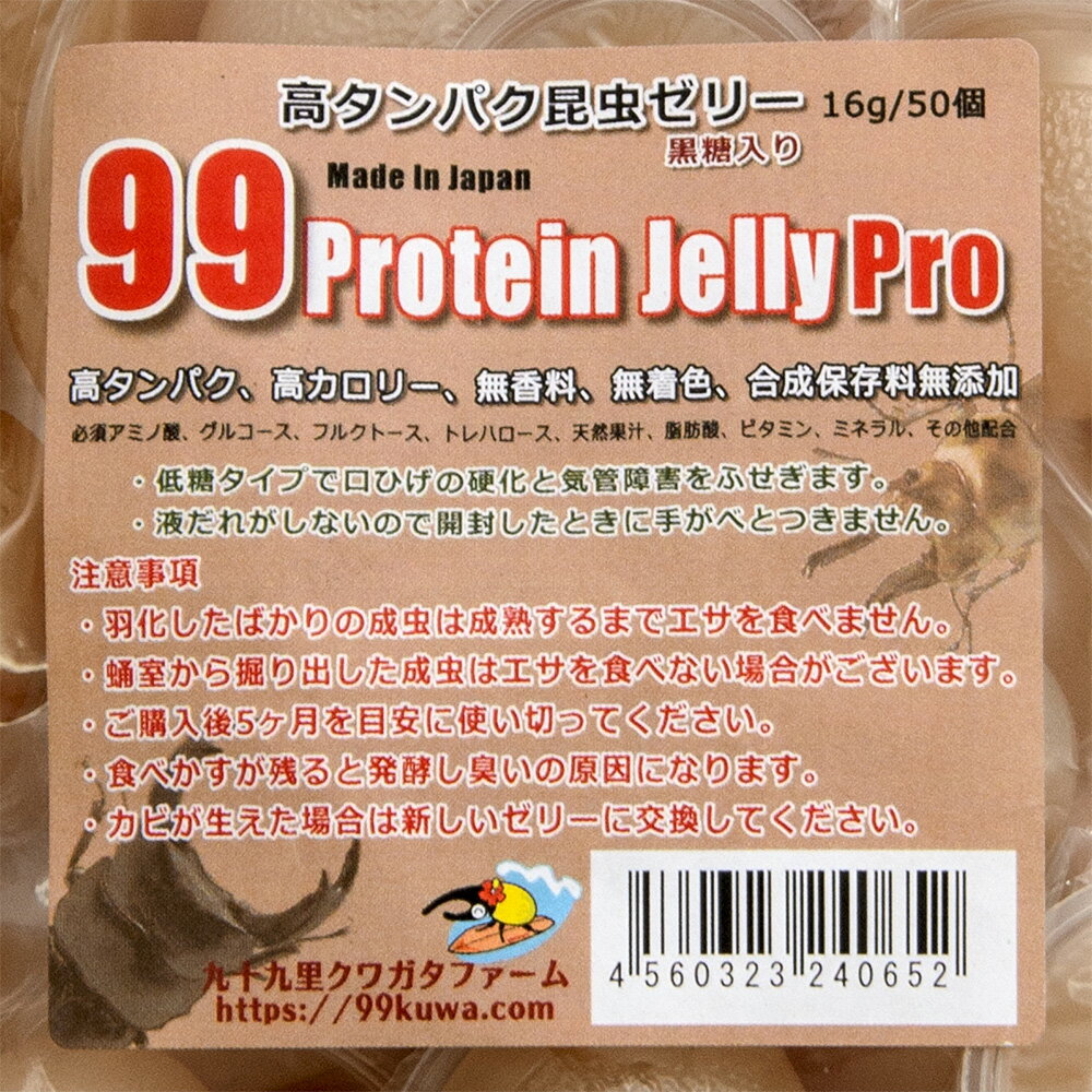 昆虫ゼリー　99プロテインゼリーPro（16g　50個）　硬め　高タンパク！　ブリードに最適　関東当日便