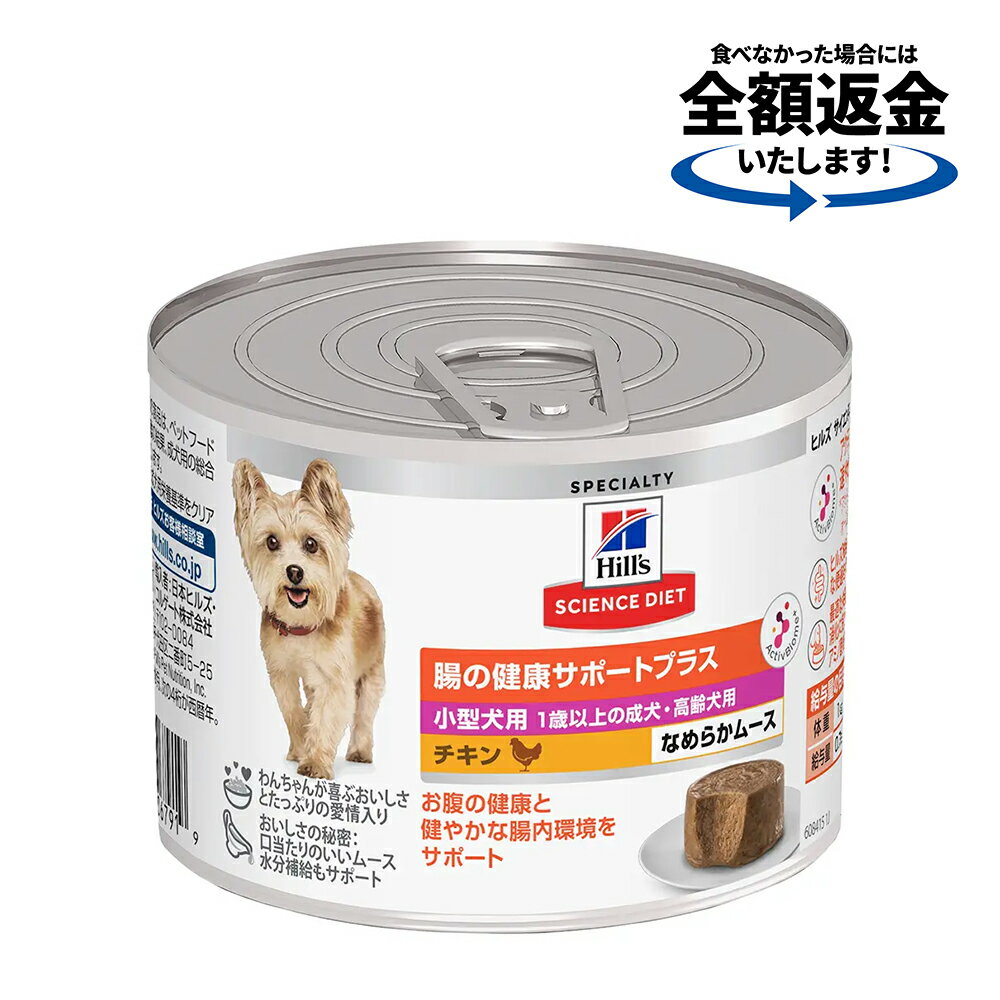 Science Diet - ドッグフード　サイエンスダイエット　ウェット　腸の健康サポートプラス　小型犬用　1歳以上の成犬・高齢犬用　チキン　ムース　200g　ヒルズ　犬　関東当日便