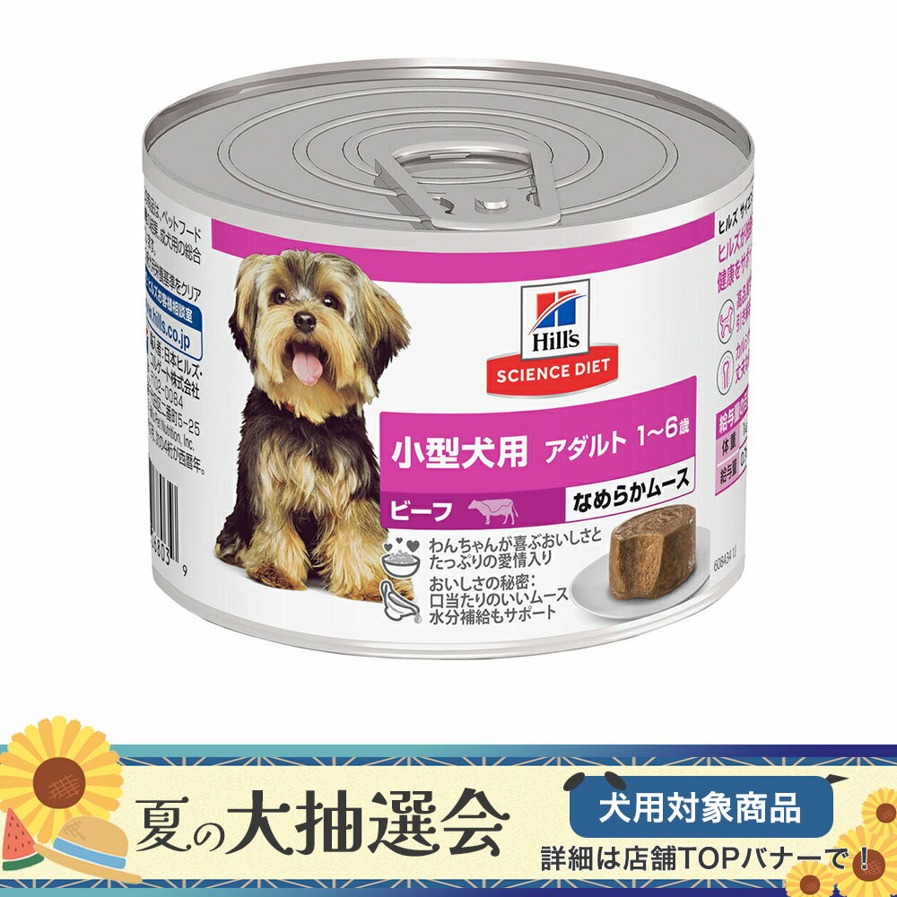 Science Diet - ドッグフード　ヒルズ　サイエンスダイエット　ウェット　小型犬用　アダルト　1〜6歳　ビーフ　ムース　200g×12個　関東当日便