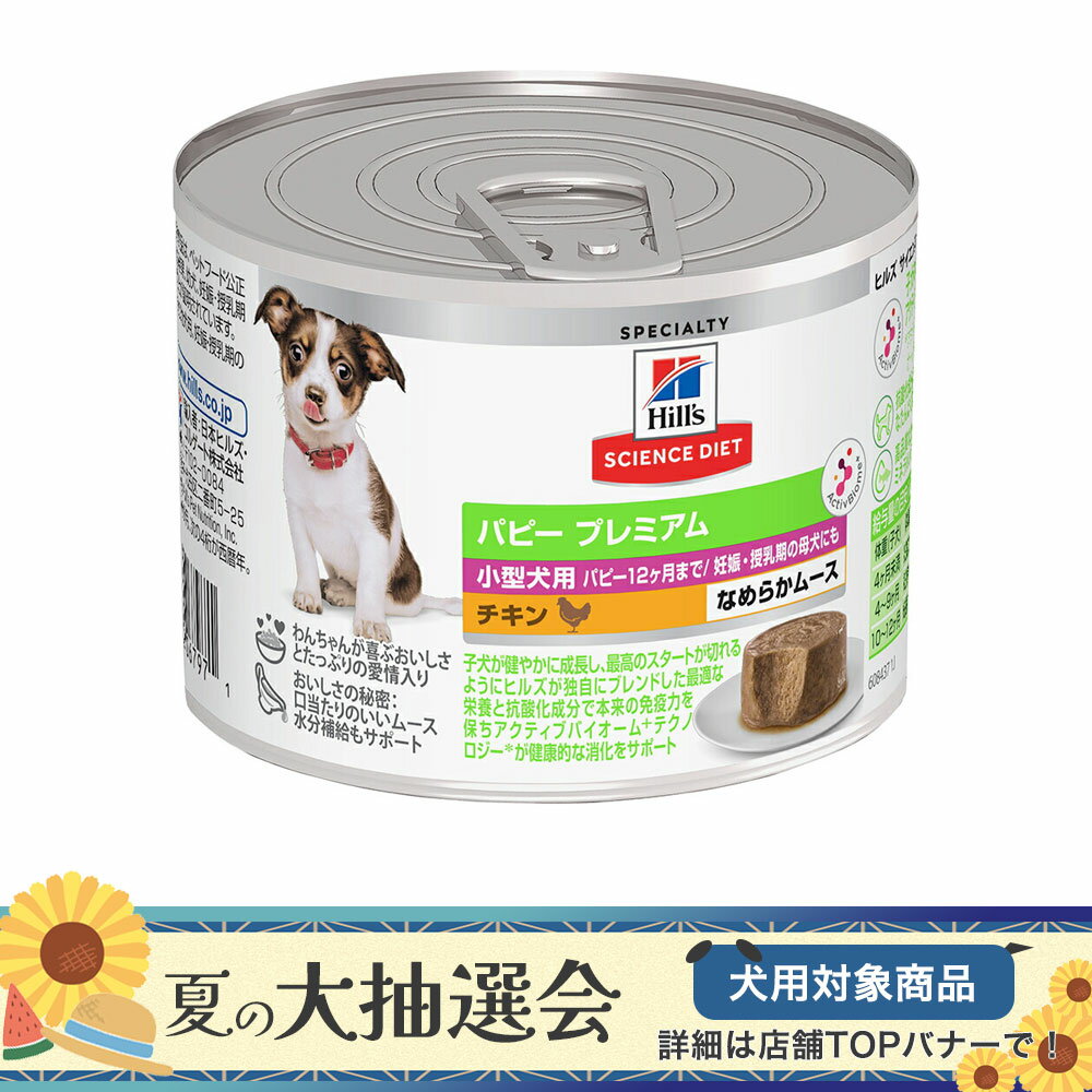 Science Diet - 送料無料　ドッグフード　ヒルズ　サイエンスダイエット　ウェット　小型犬用　パピープレミアム　12ヶ月まで　チキン　ムース　200g×12個