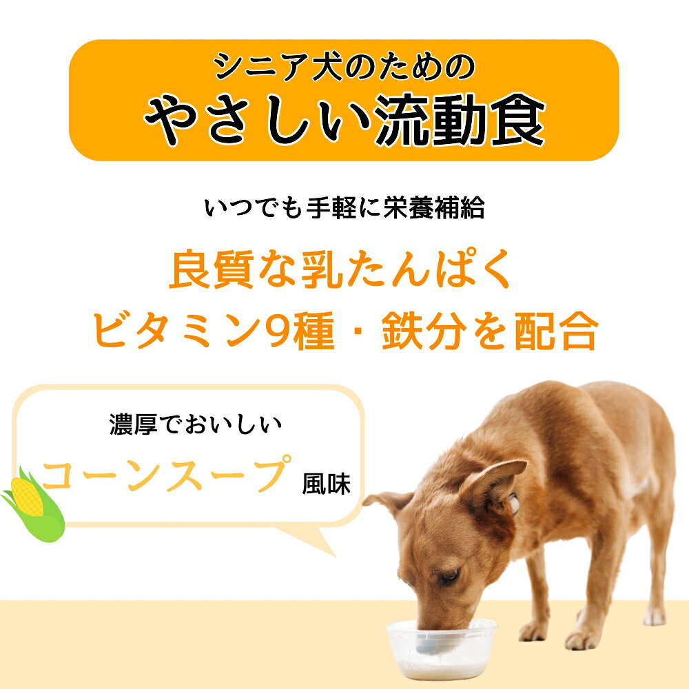 アース・ペット　わんわんカロリー　ライフ　シニア犬用　コーンスープ風味　275ml　やさしい流動食　関東当日便 chanet-11140583 charm 楽天市場店 サンプル画像2