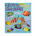 増補改訂版 はじめての海水魚飼育 関東当日便