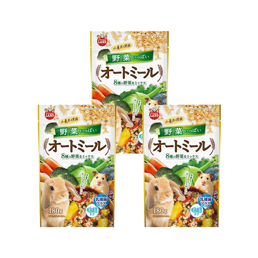 マルカン　野菜いっぱいオートミール　180g×3　おやつ　ウサギ　ハムスター　モルモット　チンチラ　関..