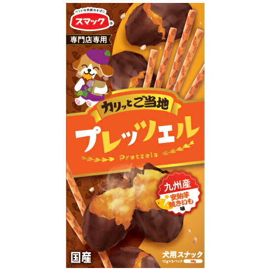 スマック　プレッツェル　九州産安納芋　焼いも味　30g　犬用おやつ　関東当日便