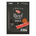 サンライズ　こだわリッチ　ビーフステーキ　230g　関東当日便