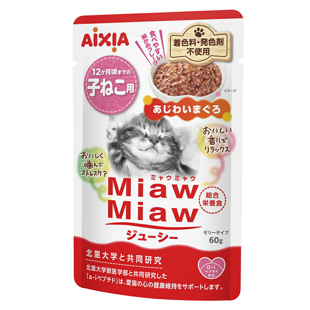 メーカー：アイシア子猫の健康な成長と心の健康維持に配慮した総合栄養食！アイシア　MiawMiawジューシー　子ねこ　あじわいまぐろ　60g対象猫用タイプウェットフード機能総合栄養食ライフステージ子猫用（12ヶ月頃まで）特長●おいしさあふれるジューシーゼリータイプの総合栄養食です。 ●北里大学と共同研究した「a−iペプチド」と「DMHFを含むおいしい香り」が愛猫の心の健康維持をサポートします。 ●子猫の健康な成長に配慮し、骨格の発達をサポートするカルシウムを配合しています。また、脳の発達に配慮してDHAを配合しています。 ●着色料・発色剤不使用です。内容量60g原材料魚介類（カツオ、マグロ、青魚、フィッシュペプチド）、鶏肉、油脂類（鶏脂、大豆油、DHA・EPA含有精製魚油）、たんぱく加水分解物、小麦グルテン、糖類（ショ糖、オリゴ糖）、乾燥全卵、エンドウたんぱく、乾燥卵黄、増粘安定剤（増粘多糖類、加工でん粉）、ミネラル類（Ca、P、K、Cl、Mg、Fe、Cu、Mn、Zn、I、Se）、調味料、ポリリン酸Na、タウリン、キシロース、ビタミン類（A、D、E、K、B1、B2、B6、B12、ナイアシン、パントテン酸、葉酸、ビオチン、コリン） 保証成分たんぱく質8．7％以上、脂質2．0％以上、粗繊維0．1％以下、灰分3．0％以下、水分84．5％以下カロリー45kcal／1袋原産国タイご注意※本品は子猫用です。対象年齢以外の猫には与えないでください。 ※肉と魚を原料に使用しているため、骨や皮が混入する場合がありますのでご注意ください。 ※本品の中身の色、硬さ、形状などに多少のバラつきがありますが、品質に問題はありません。 ※開封後は冷蔵庫で保管し、早めにお与えください。お問い合わせについて商品の不明点につきましては、下記にお問い合わせください。アイシア株式会社　お客様センターTEL：0120−712−122アイシア　チキンとかつお生活　まぐろ入り60g×3アイシア　チキンとかつお生活　プレーン　60g×3アイシア　ミャウミャウジューシー6P　とりももほぐしみアイシア　ミャウミャウジューシー6P　おにくプラスアイシア　ミャウミャウジューシー6P　おさかなMixアイシア　ミャウミャウジューシー6P　あじわいまぐろアイシア　MiawMiawジューシー　お肉お魚ミックスかつお入り　60gアイシア　MiawMiawジューシー　お肉お魚ミックスまぐろ入り　60gアイシア　MiawMiawジューシー　18歳頃　あじわいまぐろ　60g … メーカー画像　アイシア　MiawMiawジューシー　子ねこ　あじわいまぐろ　60g　4580101260276　20240423　y24m04　akst　猫　ネコ　ねこ　ねこ用　猫用　ネコ用　愛猫　愛猫用　CAT　cat　ネコフード　猫フード　ねこフード　キャットフード　ごはん　ウェットフード　ウェット　ウエットフード　総合栄養食　子ねこ用　レトルトパウチ　レトルト　パウチ　ゼリー仕立て　ゼリータイプ　ジューシー　ミャウミャウ　MiawMiaw　ミャウミャウジューシー　ストレスケア　おいしい　魚　お魚　さかな　おさかな　子猫　仔猫　こねこ用　こねこ　子猫用　12ヶ月まで　味わいまぐろ　鮪　まぐろ　細かめフレーク　opa2_chokuアイシア　MiawMiawジューシー　子ねこ　あじわいまぐろ　60g×12キャットフード　アイシア　MiawMiawジューシー　子ねこ　あじわいまぐろ　60g×120■この商品をお買い上げのお客様は、下記商品もお買い上げです。※この商品には付属しません。■アイシア　チキンとかつお生活　まぐろ入り60g×3アイシア　チキンとかつお生活　プレーン　60g×3アイシア　ミャウミャウジューシー6P　とりももほぐしみアイシア　ミャウミャウジューシー6P　おにくプラスアイシア　ミャウミャウジューシー6P　おさかなMixアイシア　ミャウミャウジューシー6P　あじわいまぐろアイシア　MiawMiawジューシー　お肉お魚ミックスかつお入り　60gアイシア　MiawMiawジューシー　お肉お魚ミックスまぐろ入り　60gアイシア　MiawMiawジューシー　18歳頃　あじわいまぐろ　60g