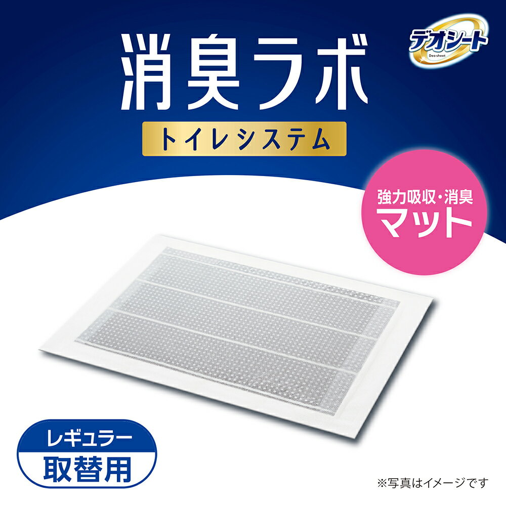 デオシート　消臭ラボ　トイレシステム　強力吸収・消臭マット　レギュラー　10枚...