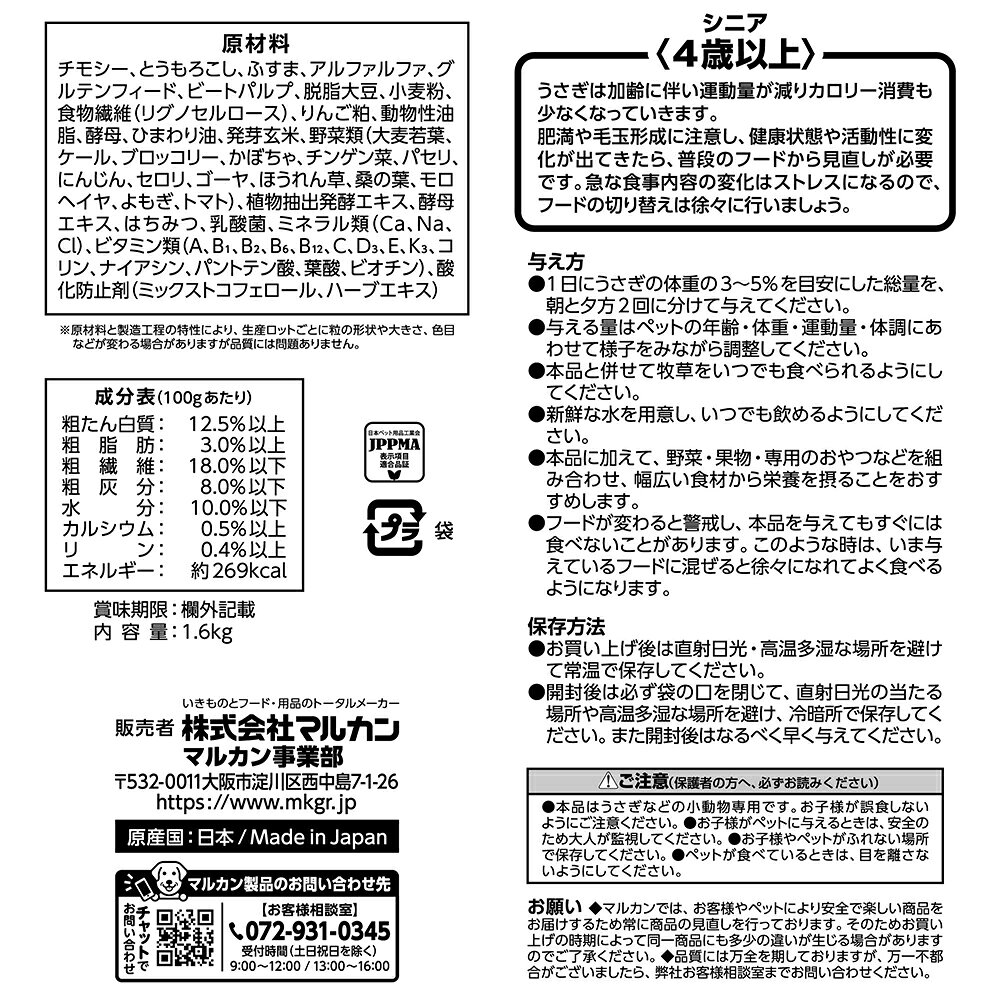 マルカン　うさぎの毎日野菜14種　シニア　お徳用　1．6kg×4　フード　うさぎ　モルモット　チンチラ　デグー　関東当日便 chanet-11143383 charm 楽天市場店 サンプル画像3