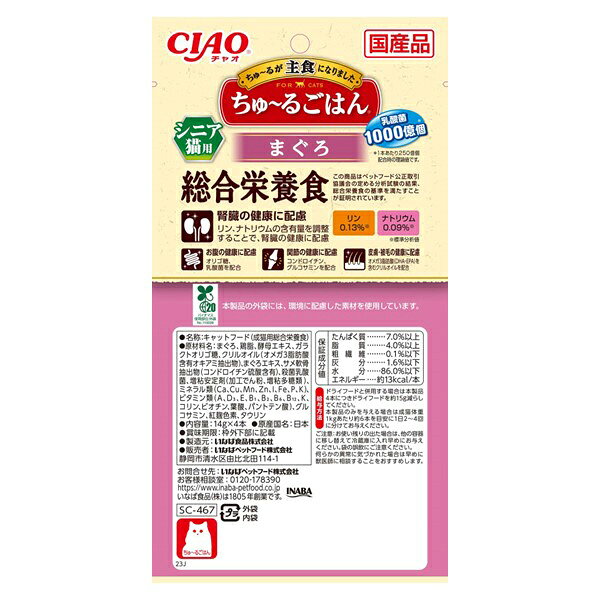 いなば　CIAO　ちゅ〜るごはん　シニア猫用　まぐろ　14g×4袋　関東当日便 chanet-11151951 charm 楽天市場店 サンプル画像2