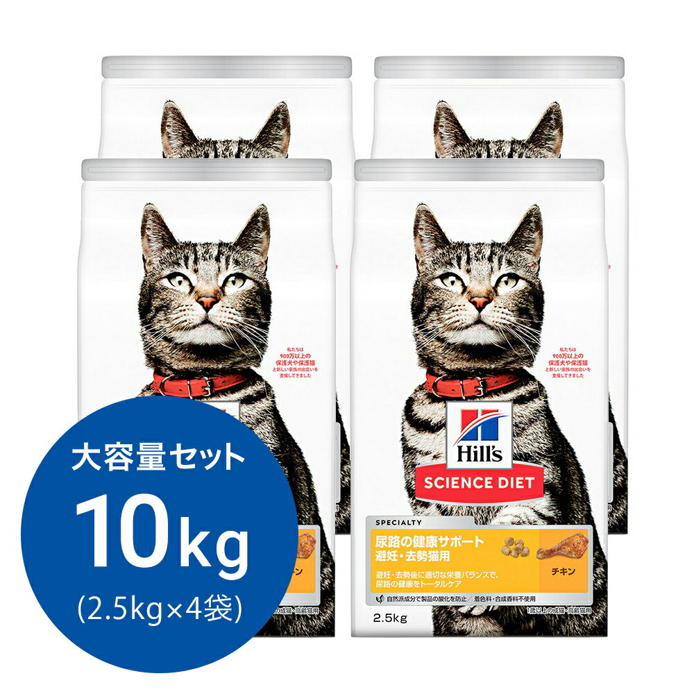 キャットフード　サイエンスダイエット　尿路の健康サポート　避妊・去勢後用　チキン　2．5kg×4　スペシャリティ　ヒルズ　関東当日便