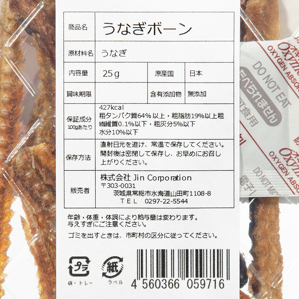 犬　おやつ　JINJIN　小袋おやつ　うなぎボーン　25g　無添加　関東当日便