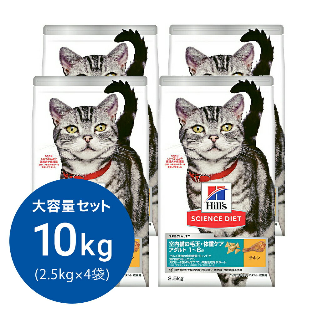 キャットフード　サイエンスダイエット　アダルト　1～6歳　室内猫用　チキン　2．5kg×4　毛玉・体重ケア　ヒルズ【HLS_DU】　関東当日便