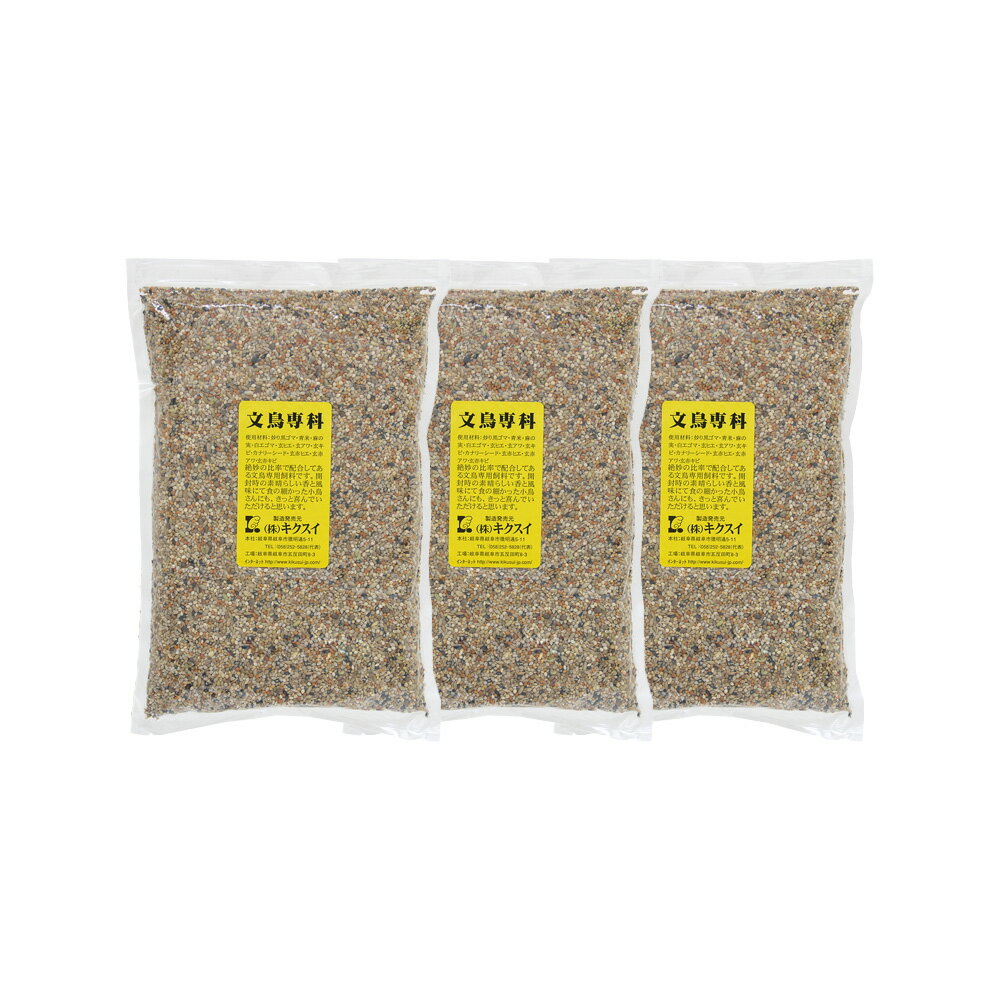 キクスイ　文鳥専科　M　650g　皮付き×3　関東当日便