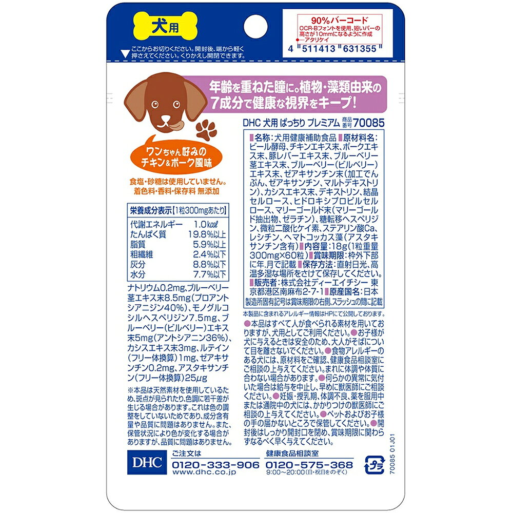 犬　サプリ　DHC　犬用　ぱっちりプレミアム　60粒　関東当日便