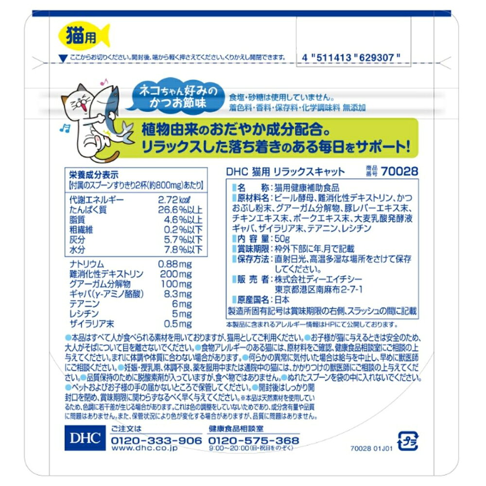 猫　サプリ　DHC　猫用　リラックスキャット　50g　関東当日便