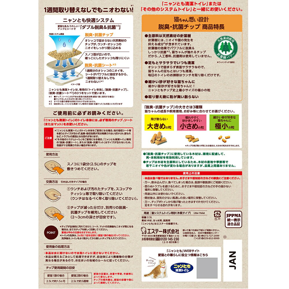 猫砂　ニャンとも清潔トイレ　脱臭・抗菌チップ　極小の粒　2．5L　関東当日便