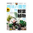 アウトレット品 NHK趣味の園芸 2024年7月号 特集 観葉植物 訳あり 関東当日便