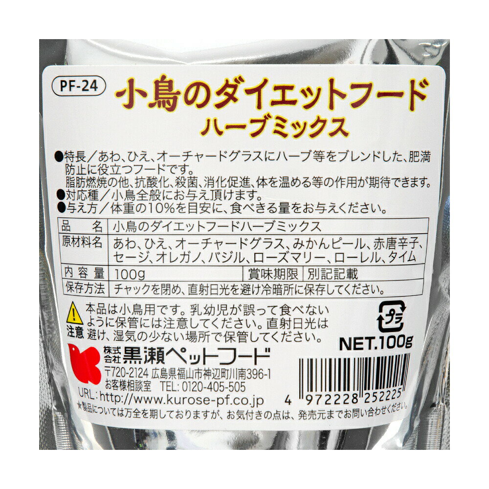 黒瀬ペットフード　自然派宣言　小鳥のダイエットフードハーブミックス　100g×5