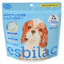エスビラック 犬用 ミルクパウダー 180g 関東当日便