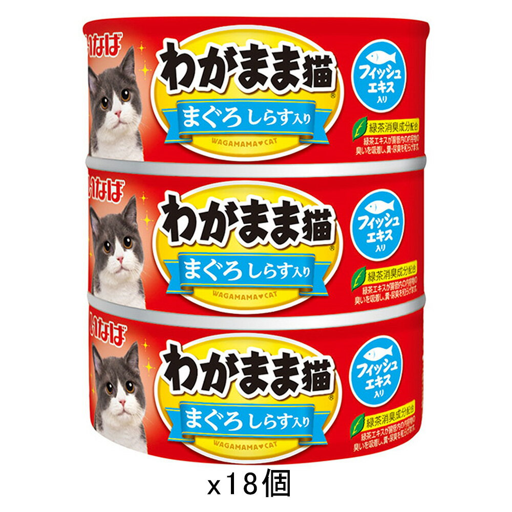 いなば　わがまま猫　3缶　まぐろ　しらす入り　140g×3缶×18個　関東当日便