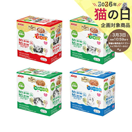アイシア　ミャウミャウジューシー　お肉とお魚　4種×12セット　関東当日便