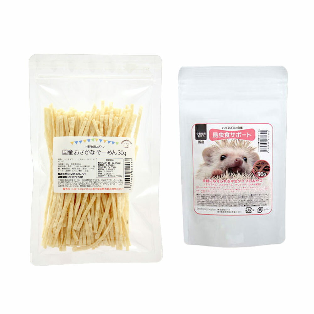 おさかなそーめん　30g＋ハリネズミの食事　昆虫食サポート　ミルワーム＆コオロギソフト　30g　おやつ..