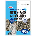 ペットイート　猫ちゃんのにぼし削り　40g　キャットフード　おやつ【HLS_DU】　関東当日便