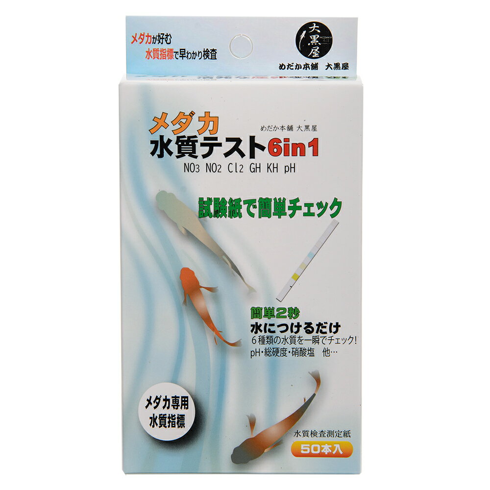 めだか本舗大黒屋 メダカ用 水質検査紙 6in1 50本入り 関東当日便