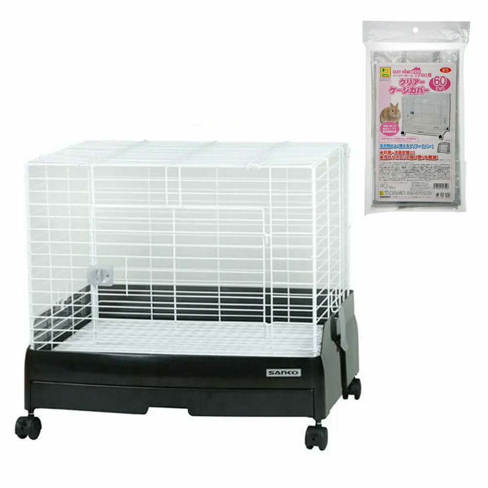 うさぎケージ 三晃商会 イージーホーム・エボ60 BK（ブラック）（62×50．5×55cm） クリアーケージカバー付 関東当日便