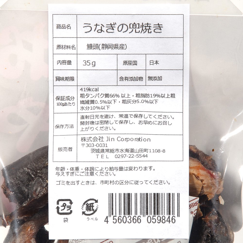 犬　おやつ　JINJIN　小袋おやつ　うなぎの兜焼き　35g　無添加　関東当日便