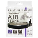 AZOO アズー エアーストーン105 美細泡