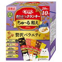 【8/1限定】当選確率2分の1!1等最大100% いなば CIAO香り立つクランキーちゅ〜る和え 贅沢バラエティ 20g×10袋