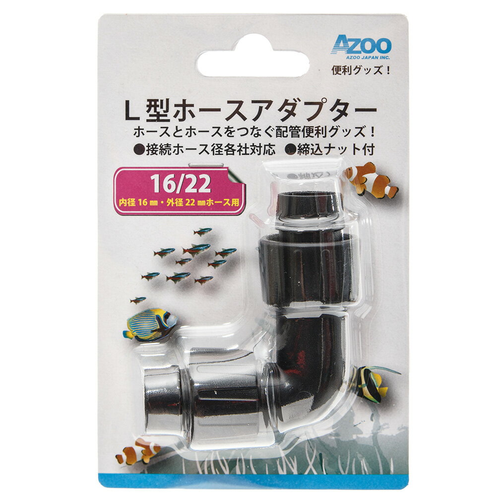 アズー　L型ホースアダプター　16／22　締込ナット付　関東当日便