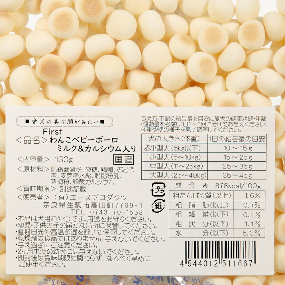 犬　ボーロ　First　わんこベビーボーロ　ミルク＆カルシウム入り　130g　エースプロダクツ　関東当日便 2