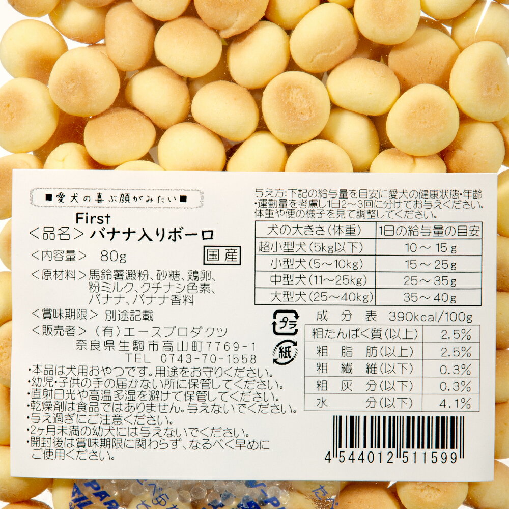 犬　ボーロ　First　バナナ入りボーロ　80g　エースプロダクツ　関東当日便 2
