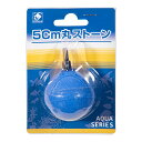 貝沼 5cm 丸ストーン エアストーン 関東当日便