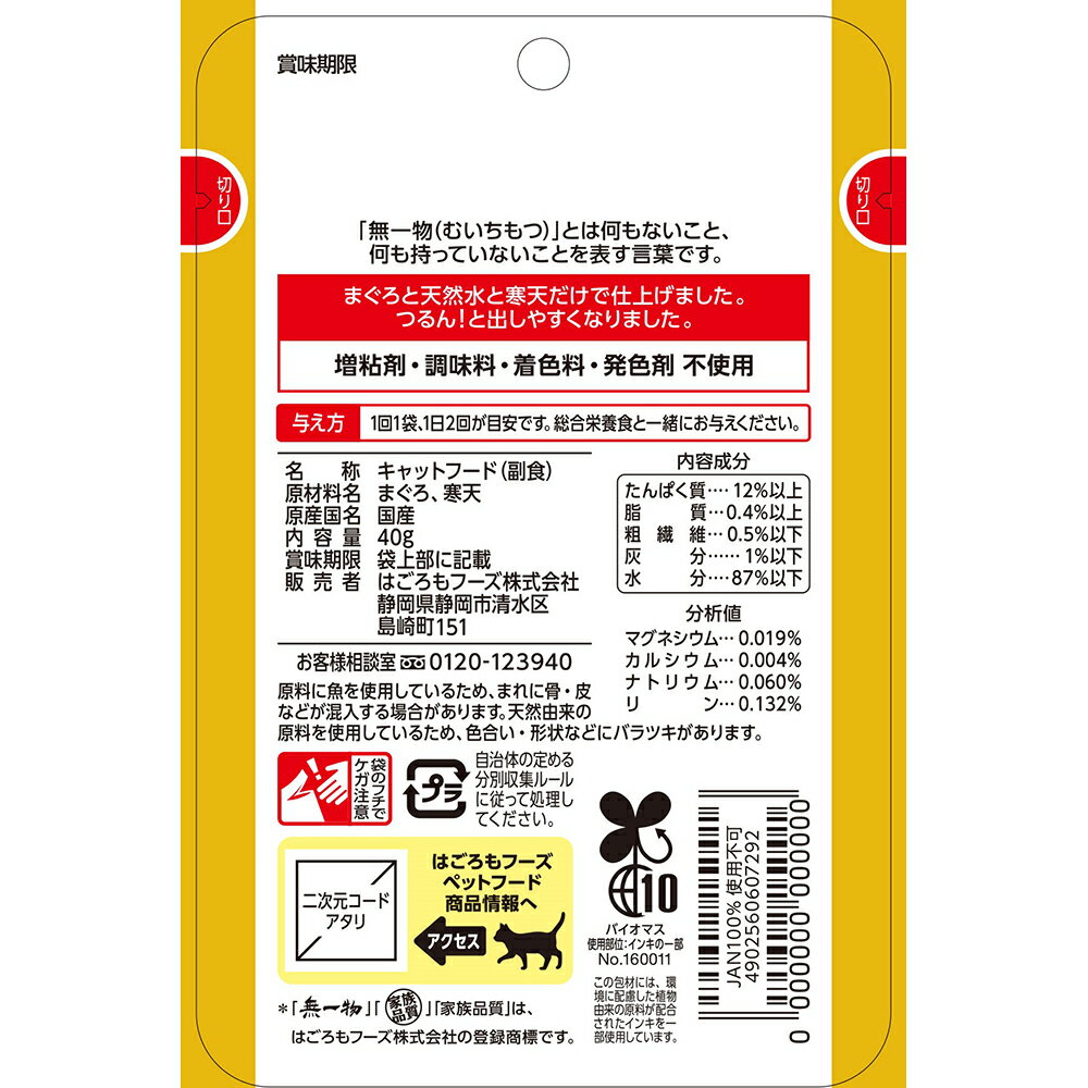 無一物　パウチ　寒天ゼリー　まぐろ　40g　国産　はごろも　家族品質　関東当日便