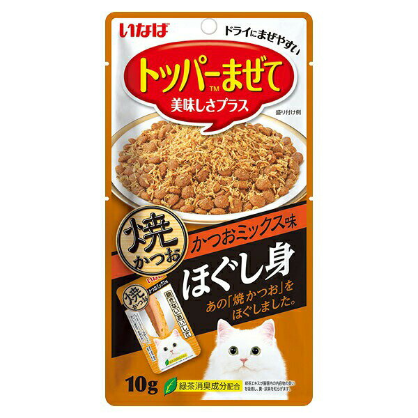 メーカー：いなば品番：QSC-163あの「焼かつお」をほぐしましたいなば　ほぐし身焼かつお　かつおミックス味　10g×48袋対象猫機能おやつライフステージオールステージ特長●素材の旨みを逃さず焼き上げた焼かつおをほぐし身にしました。●いつものごはんに混ぜて頂く事で美味しさをプラスします。●そのままおやつとしてもお使い頂けます。内容量10g×48袋原材料宗田鰹、かつお節エキス、ビタミンE、緑茶エキス保証成分たんぱく質：29．0％以上、脂質：1．4％以上、粗繊維：0．3％以下、灰分：3．5％以下、水分：65．0％以下カロリー約19kcal／袋原産国中国（自社工場）ご注意※本品は猫用です。離乳前の幼猫には与えないでください。 ※お使い残りの出た場合は、必ずチャックをし冷暗所に保管し早めにお与えください。※原材料由来の骨や皮が混入する場合があります。※かつお由来の成分が変色することがありますが、品質には問題ありませんので、ご安心ください。いなば　ほぐし身焼かつお　しらすミックス味　10gいなば　ほぐし身焼かつお　本格だしミックス味　10gいなば　ほぐし身焼かつお　高齢猫用　10gいなば　ほぐし身焼ささみ　チキンスープ味　14gいなば　ほぐし身焼かつお　かつおミックス味　10g … 　いなば　ほぐし身焼かつお　かつおミックス味　10g　×48　2250003130916　20250107　y25m01　ktym　猫　ねこ　猫用　ねこ用　キャット　cat　猫フード　キャットフード　ペットフード　フード　猫おやつ　おやつ　間食　ふりかけ　トッピング　オールステージ　成猫　成猫用　かつお　鰹　かつお節　魚　さかな　フィッシュ　焼かつお　愛猫　複数売り　4901133604737いなば　ほぐし身焼かつお　かつおミックス味　10g構成する商品内容は在庫状況により予告無く変更になる場合がございます。予めご了承下さい。■この商品をお買い上げのお客様は、下記商品もお買い上げです。※この商品には付属しません。■いなば　ほぐし身焼かつお　しらすミックス味　10gいなば　ほぐし身焼かつお　本格だしミックス味　10gいなば　ほぐし身焼かつお　高齢猫用　10gいなば　ほぐし身焼ささみ　チキンスープ味　14gいなば　ほぐし身焼かつお　かつおミックス味　10g