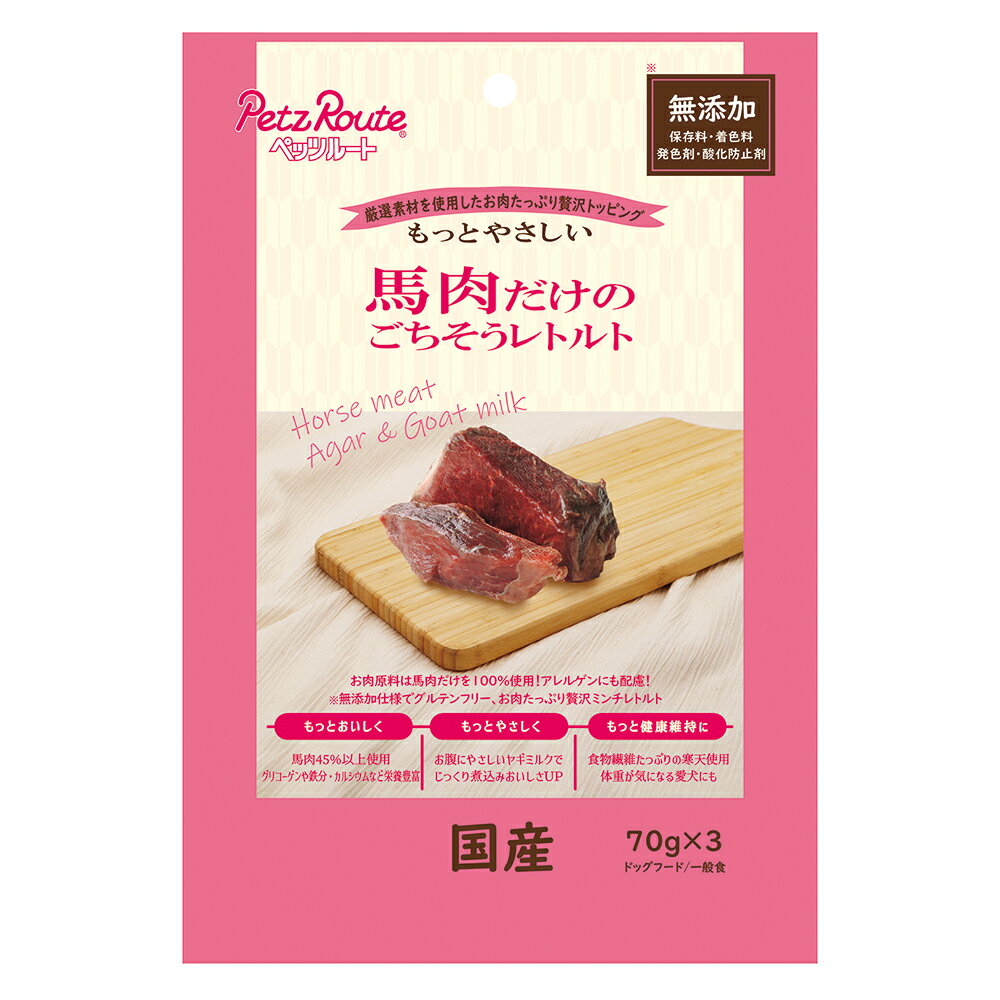 ペッツルート 馬肉だけのごちそうレトルト 70g×3袋 ドッグフード 関東当日便