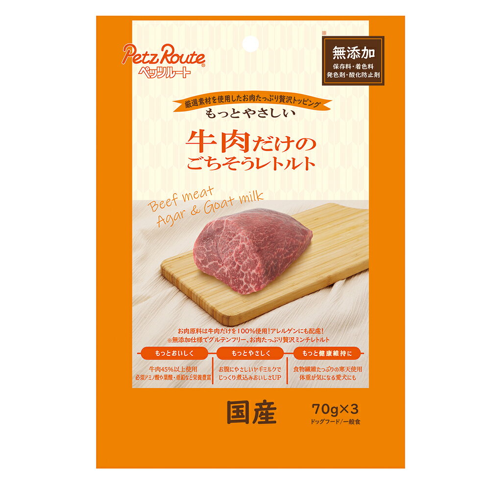 ペッツルート 牛肉だけのごちそうレトルト 70g×3袋 ドッグフード 関東当日便