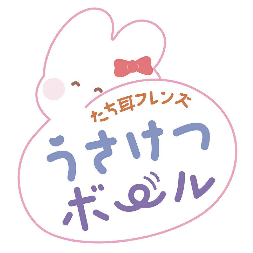 ミニアニマン　たち耳フレンズ　うさけつボール　関東当日便