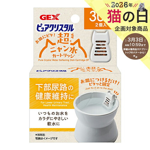 【2／5限定】当選確率2分の1！1等最大100％　給水器　GEX　ピュアクリスタル　お皿にピタ！超ニャン水　30日　2個入...