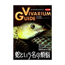ビバリウムガイド No.108 爬虫類 雑誌 関東当日便