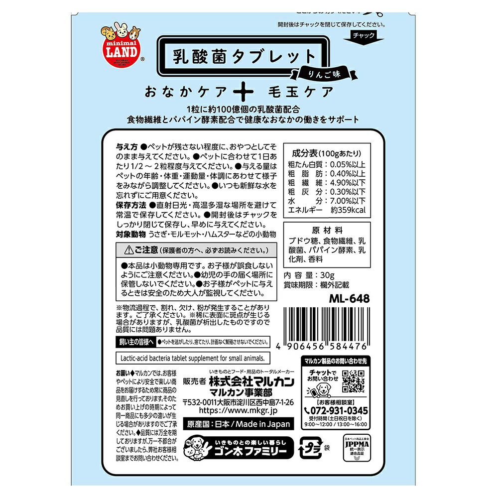 マルカン 小動物のための乳酸菌タブレット りん...の紹介画像3
