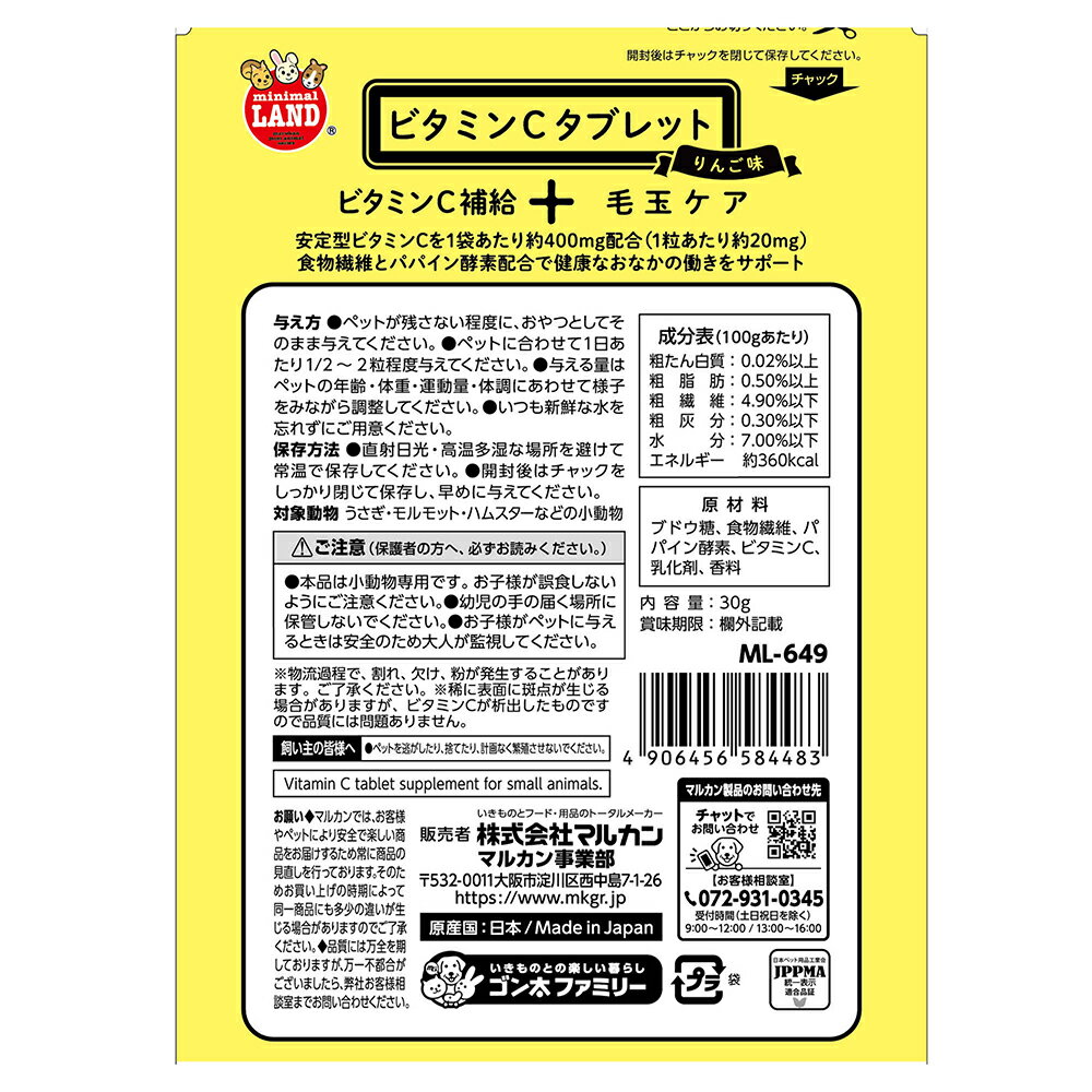 マルカン 小動物のためのビタミンCタブレット ...の紹介画像3