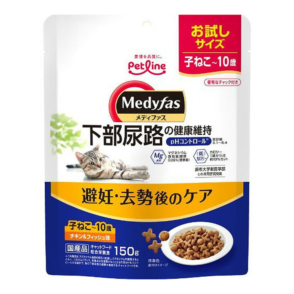 Natural - メディファス　避妊・去勢後のケア　子ねこから10歳まで　チキン＆フィッシュ味　150g　猫　キャットフード　お試しサイズ　関東当日便