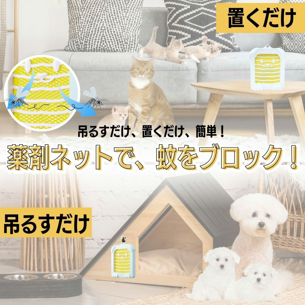 アース・ペット　薬用蚊よけネット　210日用　関東当日便